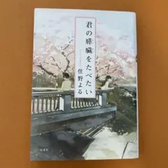 君の膵臓をたべたい 住野よる