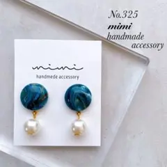 ハンドメイド　ピアス　イヤリング　　No.325