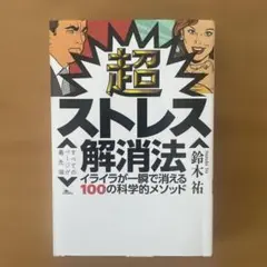 超ストレス解消法 イライラが一瞬で消える100の科学的メソッド