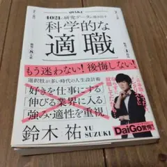科学的な適職（著:鈴木祐、DAIGO推薦）