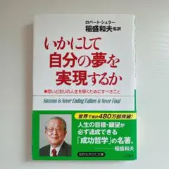 いかにして自分の夢を実現するか