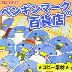 パネルシアター【ペンギンマークの百貨店】用紙のみ　誕生日会　乳児　幼児　夏　２