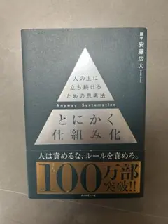 とにかく仕組み化 安藤広大