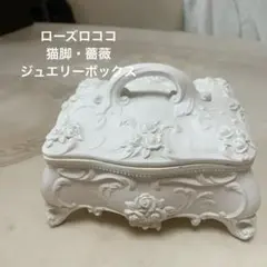 ローズロココ　薔薇・猫脚　ジュエリーボックス