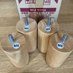 MUJI 木製脚 12cm ナチュラル (M8) 4個セット