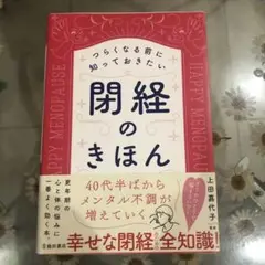 閉経のきほん 上田嘉代子著