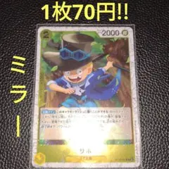 サボ　属性黄（在庫1枚)ワンピースカード