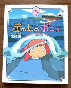 【絵本】崖の上のポニョ アニメ絵本