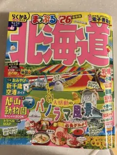 北海道まっぷる '26