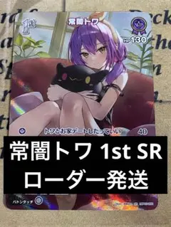 常闇トワ sr 1st ホロライブカード OCG ホロカ エリートスパーク