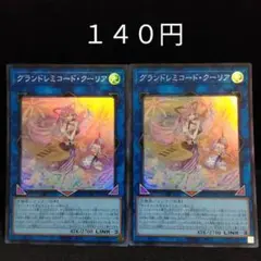 遊戯王　グランドレミコードクーリア　２枚　スーパー　ドレミコード　デッキパーツ