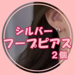 フープピアス シルバーリング ステンレス メンズ レディース 2個