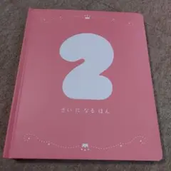 2さいになるほん ピンクアルバム