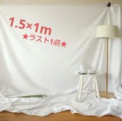 背景　白　小　布 撮影　写真　動画　ホームスタジオ　SNS フリマ 1.5×1