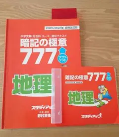 コンプリートマスター地理・歴史・公民、暗記の極意777 2025年最新】暗記の極意777の人気アイテム - メルカリ