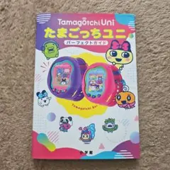 小学館 たまごっちユニ パーフェクトガイド