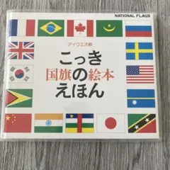 こっき国旗の絵本　あいうえお順