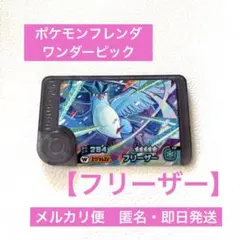 ポケモンフレンダ　ワンダーピッグ　ベストタッグ1弾【フリーザー】⑤メルカリ便