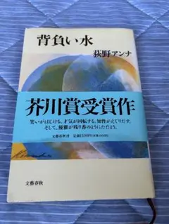 背負い水 荻野アンナ 文藝春秋