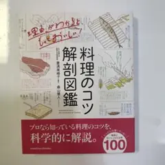 料理のコツ解剖図鑑