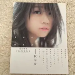 そんな生き方 島田晴香PHOTO BOOK
