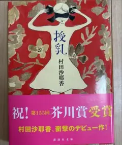接乳 村田沙耶香 講談社文庫