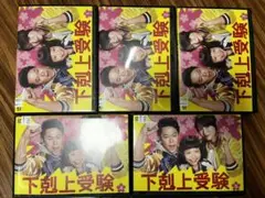2025年最新】下克上受験 dvdの人気アイテム - メルカリ