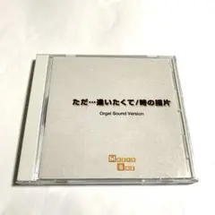 ただ…逢いたくて / 時の描片 オルゴール・ヴァージョン