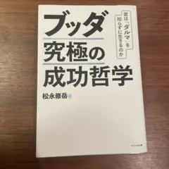 ブッダ究極の成功哲学