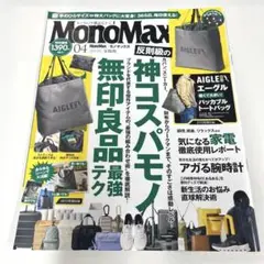 MonoMax 2025年4月号【宝島社】　※付録はありません