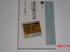 東洋旅行記　カタイ＜中国＞への道　　オドリコ