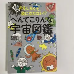 おもしろくて、役に立たない!?へんてこりんな宇宙図鑑