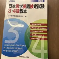 医療英語検定試験3・4級教本　第3版