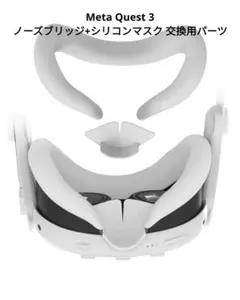 ⭐Meta Quest 3 シリコン ノーズブリッジ シリコンマスク 交換用