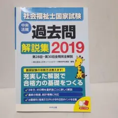 社会福祉士国家試験 過去問題 解説集 2019　匿名配送