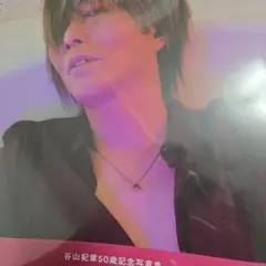 谷山紀章 50歳記念写真集 KRONICLE 特典無し