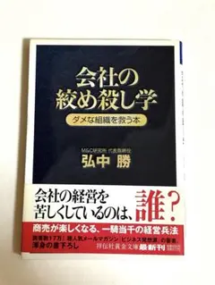 会社の絞め殺し学 : ダメな組織を救う本