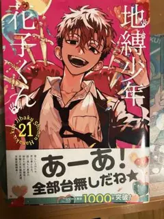 地縛少年花子くん 21巻
