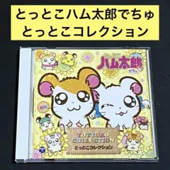 ハム太郎 とっとこなかよしマスコット 平成レトロ とっとこハム太郎 ぬいぐるみマスコット なかよし
