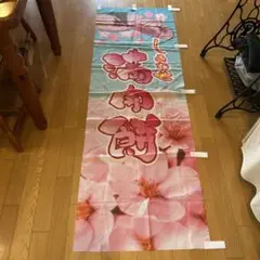 満開餅 のぼり旗