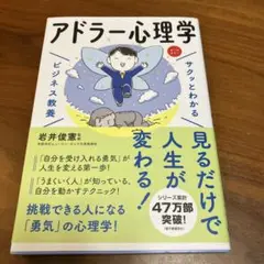 サクッとわかるビジネス教養 アドラー心理学