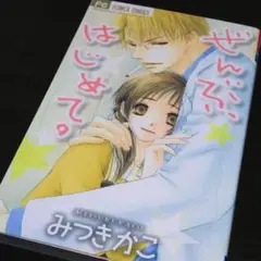 ぜんぶ、はじめて。