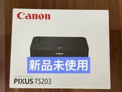 プリンター 本体 ★送料無料★ 印刷機 CANON TS203 新品未使用　pm