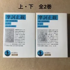 詳解　摩訶止観　現代語訳　池田魯参　大蔵出版 詳解 摩訶止観 現代語訳 池田魯参 大蔵出版