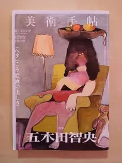 美術手帖 2022年10月号　五木田智央