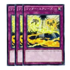 277 遊戯王 ワンダーエクシーズ 3枚