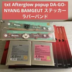 TXT Afterglow popup DA-GO-NYANG BAMGEUT