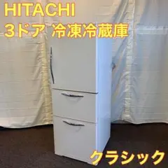 HITACHI 冷蔵庫 クラシック R-S27AMV 省エネ 格安 A0075