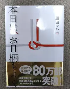 本日は、お日柄もよく
