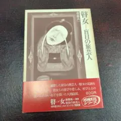 真作保証】1970年代 鎌倉彫額◆斎藤真一『津軽瞽女 二人の老婆』直筆サイン入 Yahoo!オークション - 【真作保証】斎藤真一「越後瞽女日記 冬の